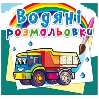 Водные раскраски Грузовики (укр) Crystal Book F00025012