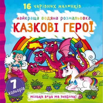 Водная раскраска Сказочные герои, укр Crystal Book F00022121