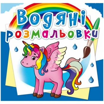 Водные раскраски Единорог (укр) Crystal Book F00023080