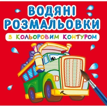 Водные раскраски с цветным контуром Большие машины (укр) Crystal Book F00023289