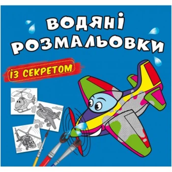 Водные раскраски Самолетик (укр) Crystal Book F00027539
