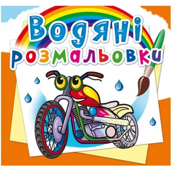 Водні розмальовки Мотоцикли (укр) Crystal Book F00025016