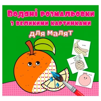 Книга Водяные раскраски: Апельсин Crystal Book F00026984