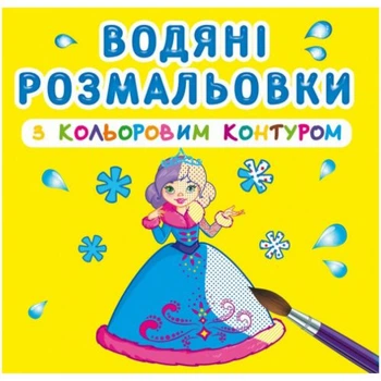 Водні розмальовки з кольоровим контуром Принцеси (укр) Crystal Book F00023297