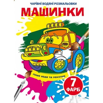 Книга Волшебные водяные раскраски. Машинки, укр Crystal Book F00024617