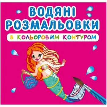 Водные раскраски с цветным контуром Принцессы и русалочки (укр) Crystal Book F00023293