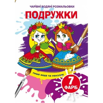 Книга Волшебные водяные раскраски. Подружки, укр Crystal Book F00024235