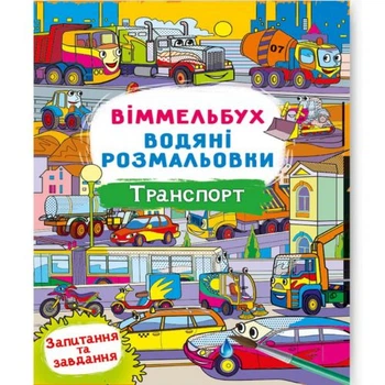 Книга Водная раскраска Виммельбух: Транспорт (укр) Crystal Book F00029321