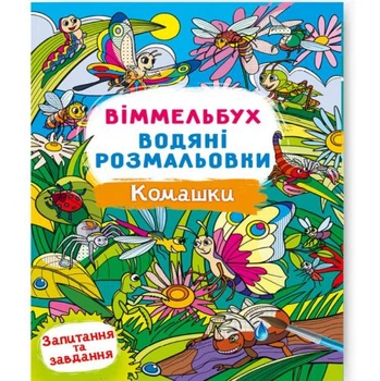 Книга Водная раскраска Виммельбух: Насекомые (укр) Crystal Book F00029335