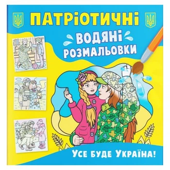 Водяные раскраски Все будет Украина (укр) Crystal Book F00030176