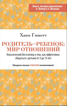 Родитель-ребенок : мир отношений - Хаим Гинотт