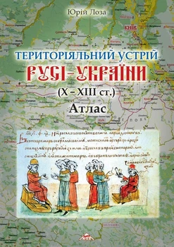 ТЕРИТОРИАЛЬНОЕ УСТРОЙСТВО РУСИ – УКРАИНЫ (Х – ХІІІ ст.), 2012г. – 56 с. + в приложении: историческая карта «РУСЬ-УКРАИНА» масштабом 1: 750 000 (на 4 листах).