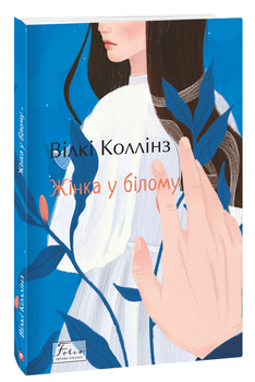 Жінка у білому (9786175511336)