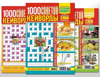 1000 советов. Кейворды (5 номеров)