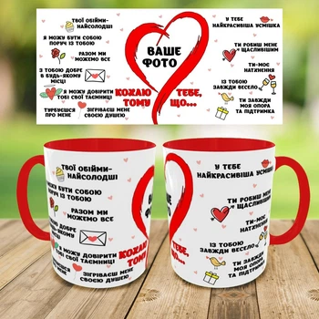 ружка для коханого/коханої, з Вашим фото, чашка на подарунок, друк на чашках (0269)