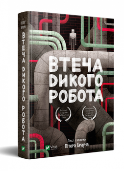 Книга Втеча дикого робота Пітер Браун