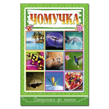 Сходинки до знань. Чомучка (9786175368855)