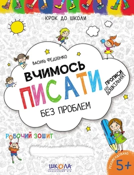 Вчимось писати без проблем. Синя графічна сітка. Автор В. Федієнко. Серiя "Крок до школи".