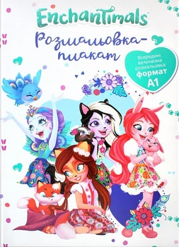 Enchantimals. Розмальовка плакат. (Егмонт)