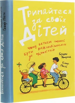 Тримайтеся за своїх дітей