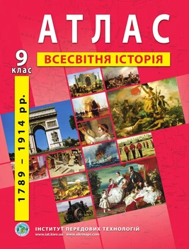 Атлас по всемирной истории для 9 класса (Новая история 1789-1914 годы) - Барладин А.В. (9789664551578)