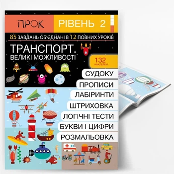 Развивающая книга с наклейками ТРАНСПОРТ. Большие возможности. 2 уровень