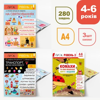 Комплект из трех книг ПРОК 2 уровень. Подготовка к школе. 4-6 лет + 272 наклейки