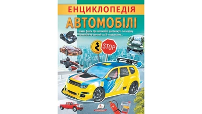 Енциклопедія Автомобілі. Унікальні факти, цікава інформація про автомобілі