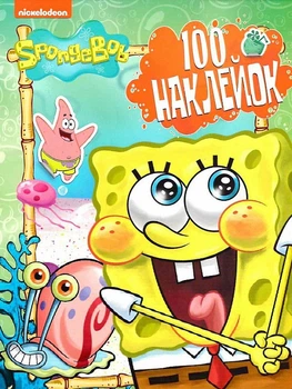 100 наклейок. SpongeBob SquarePants (4820171713044)