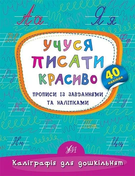 Каліграфія для дошкільнят. Учуся писати красиво. Прописи із завданнями та наліпками - Катерина Смирнова (9789662845341)