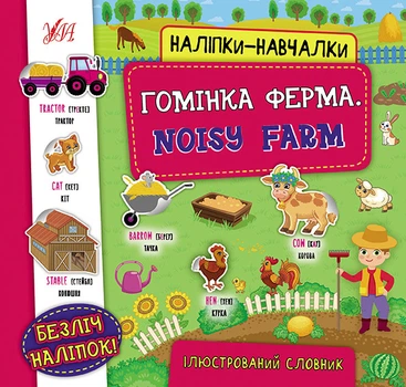 Наліпки навчалки Гомінка ферма Noisy Farm Ілюстрований словник