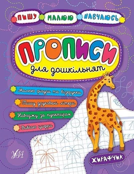 Пишу. Малюю. Навчаюсь. Прописи для дошкільнят. Жирафчик - Наталія Леонова, Катерина Смірнова, Андрій Столяренко (9789662845211)
