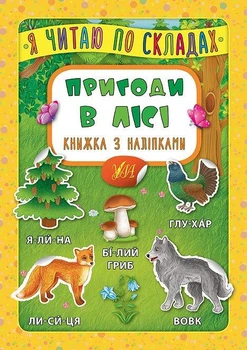 Я читаю по складах. Пригоди в лісі. Книжка з наліпками (9789662846379)