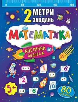 Математика для дошкільнят 2 метри завдань Космічна подорож + наклейки