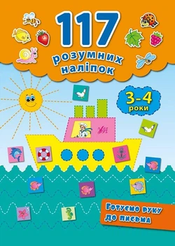 117 розумних наліпок. Готуємо руку до письма. 3–4 роки - Катерина Смирнова (9789662842227)