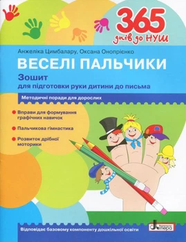 365 днів до НУШ Веселі пальчики Зошит для підготовки руки дитини до письма Цимбалару А