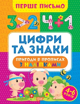 Прописи Первое письмо Цифры и знаки 4-6 лет
