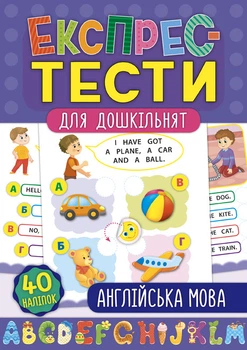 Експрес-тести для дошкільнят. Англійська мова (9789662847505)