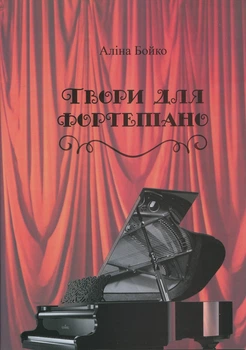 Бойко А. Л., Твори для фортепіано (015023)