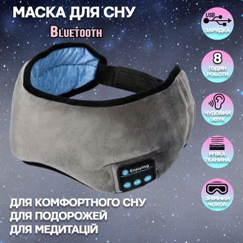 Маска для сна с наушниками bluetooth 3D EnJoy C 100 на липучке, заряд от USB Серая