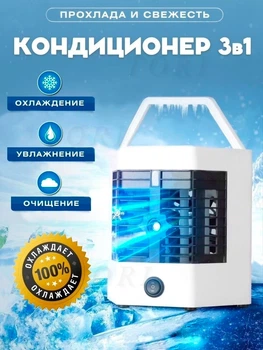 Настільний міні-кондиціонер 3 в 1 точкового використання переносний охолоджувач, зволожувач повітря Ultrа PRO NЕW на USВ Білий