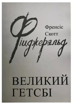 Великий Гетсбі - Френсіс Скотт Фіцджеральд (Українською мовою)