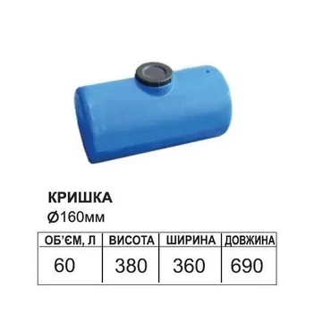 Ємність пластикова горизонтальна кругла 60л