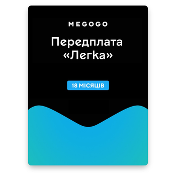 Megogo "Легка" на 18 месяцев (код активации)