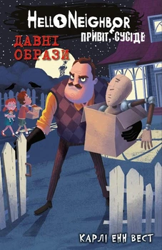 Привіт, сусіде. Книга 4: Давні образи (9786175481578)