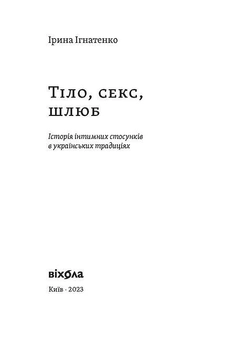 Тіло, секс, шлюб. Історія інтимних стосунків в українських традиціях. Ірина Ігнатенко (9786178257415)