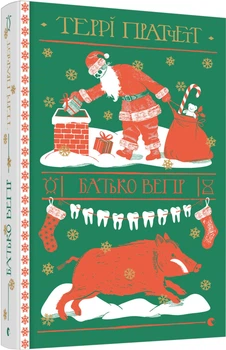 Книга Батько Вепр - Т. Пратчетт (9786176792437)
