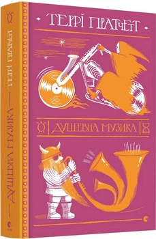 Книга Душевна музика - Т. Пратчетт (9786176797265)
