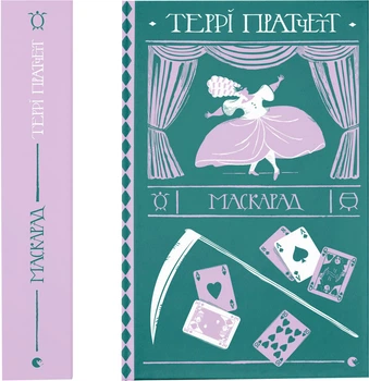Книга Маскарад - Т. Пратчетт (9786176799115)
