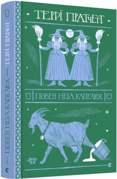 Книга Повен неба капелюх - Т. Пратчетт (9786176799085)